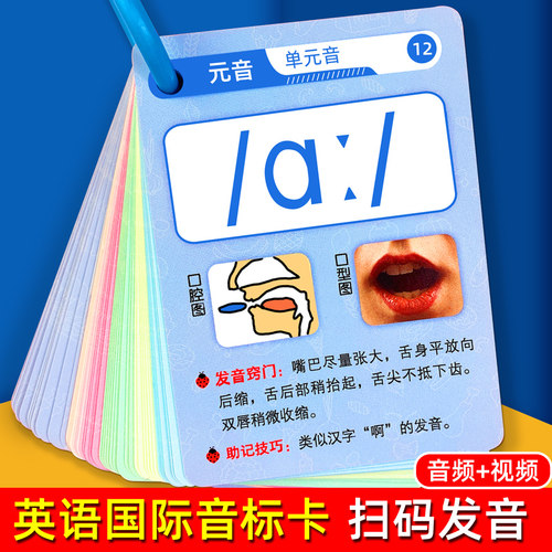英语国际音标卡扫码发音视频教学