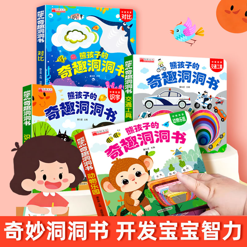 好玩的奇趣洞洞书熊孩子的婴儿早教益智启蒙认知书可啃咬撕不烂绘本0到1-2-3岁宝宝幼儿一岁两岁三岁中英双语对照专注力提高注意力
