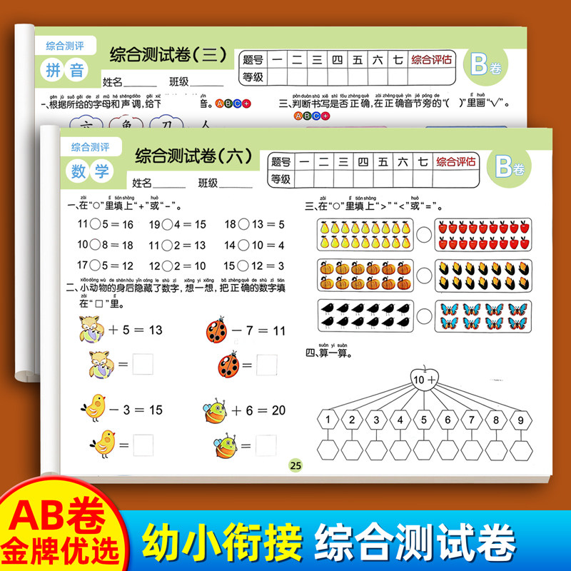幼小衔接测试卷综合测试题数学拼音语言识字思维全套AB卷人教版每一日一练练习题幼儿园大班学前班幼升小一年级寒假作业本专项训练