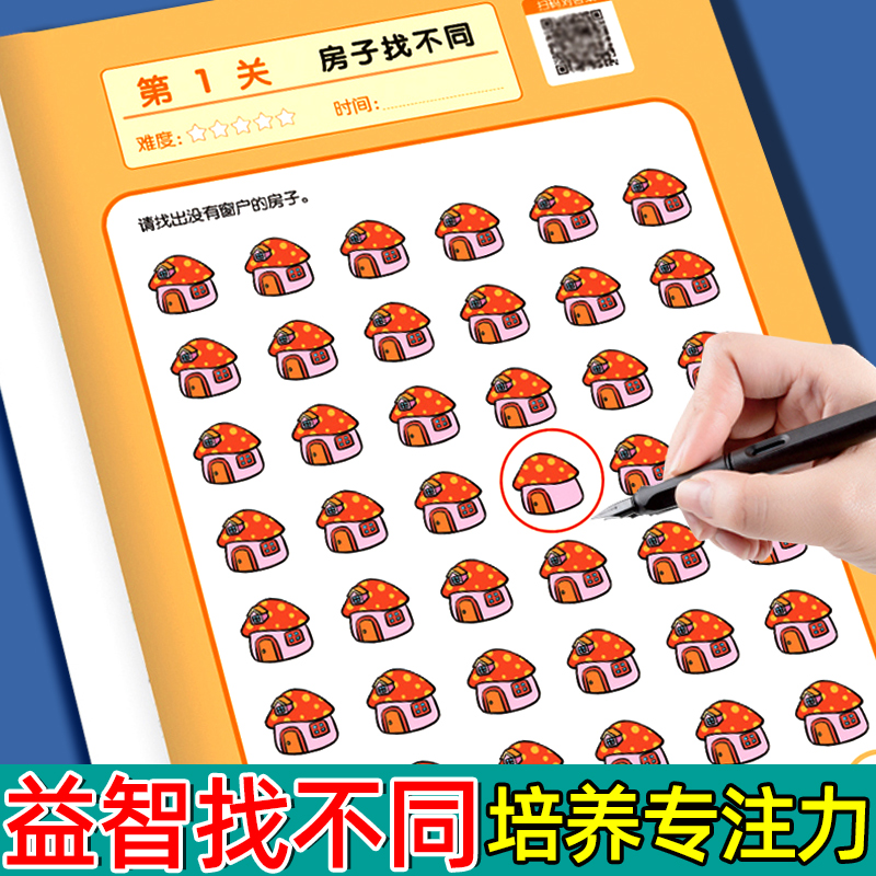 趣味找不同提高专注力训练神器