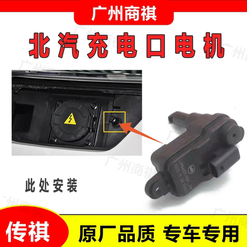 适配北汽新能源EU5/7/9充电盖门锁EU300/400中网充电口盖电机原厂