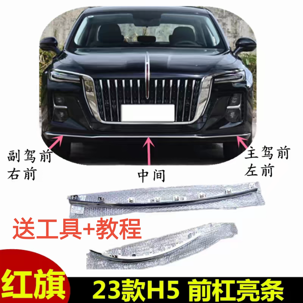 23-25红旗H5前后保险杠装饰条防刮防撞电镀亮条送工具送教程原厂