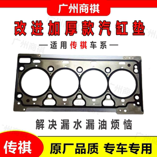 适配传祺GS4 GS7 GS8 GA8 GM8 M8 GS4 PLUS发动机汽缸垫原厂 加厚