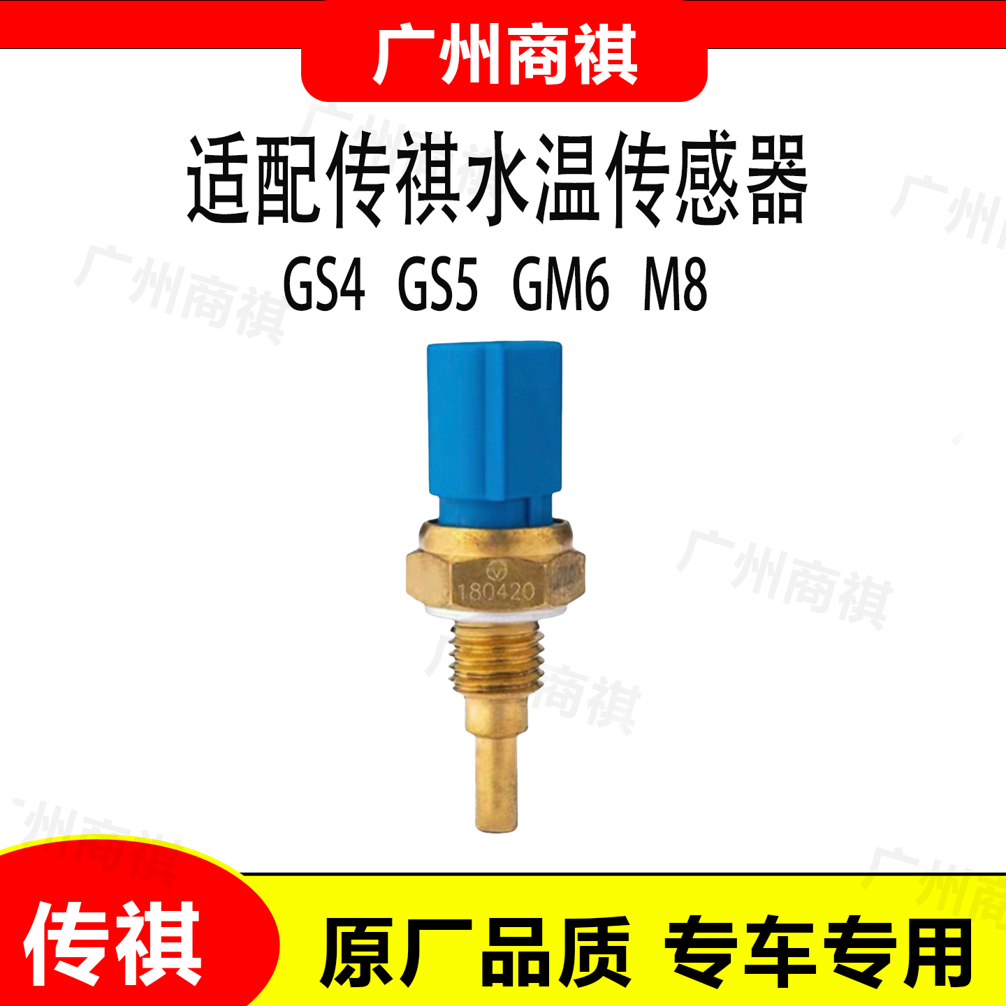 原厂传祺GS4水温传感器