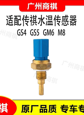 适用于传祺GA3GA4GA5GA6GA8GS3GS4GS5GS7GS8GM6GM8原厂水温传感器