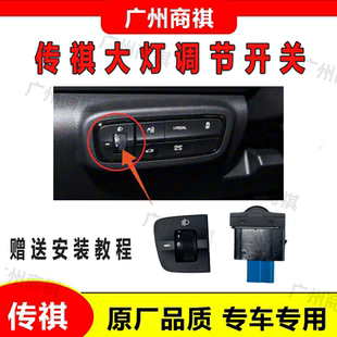 适配传祺新款GS4/GS5/GM6/GM6pro埃安S影豹大灯高低调节开关 原厂