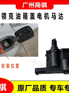 适用于领克01020306油箱盖电机马达锁扣加油充电口弹簧开关执行器