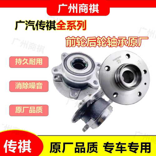 适用广汽传祺 GA5/GS3/GS5/GS7/GS4/GS8/GM6/GM8前轮后轮轴承原厂