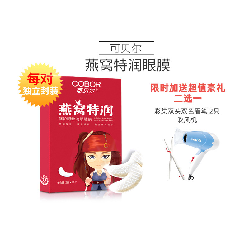 买三送一可贝尔燕窝特润修护眼纹消眼贴膜胶原蛋白淡化细纹眼膜贴