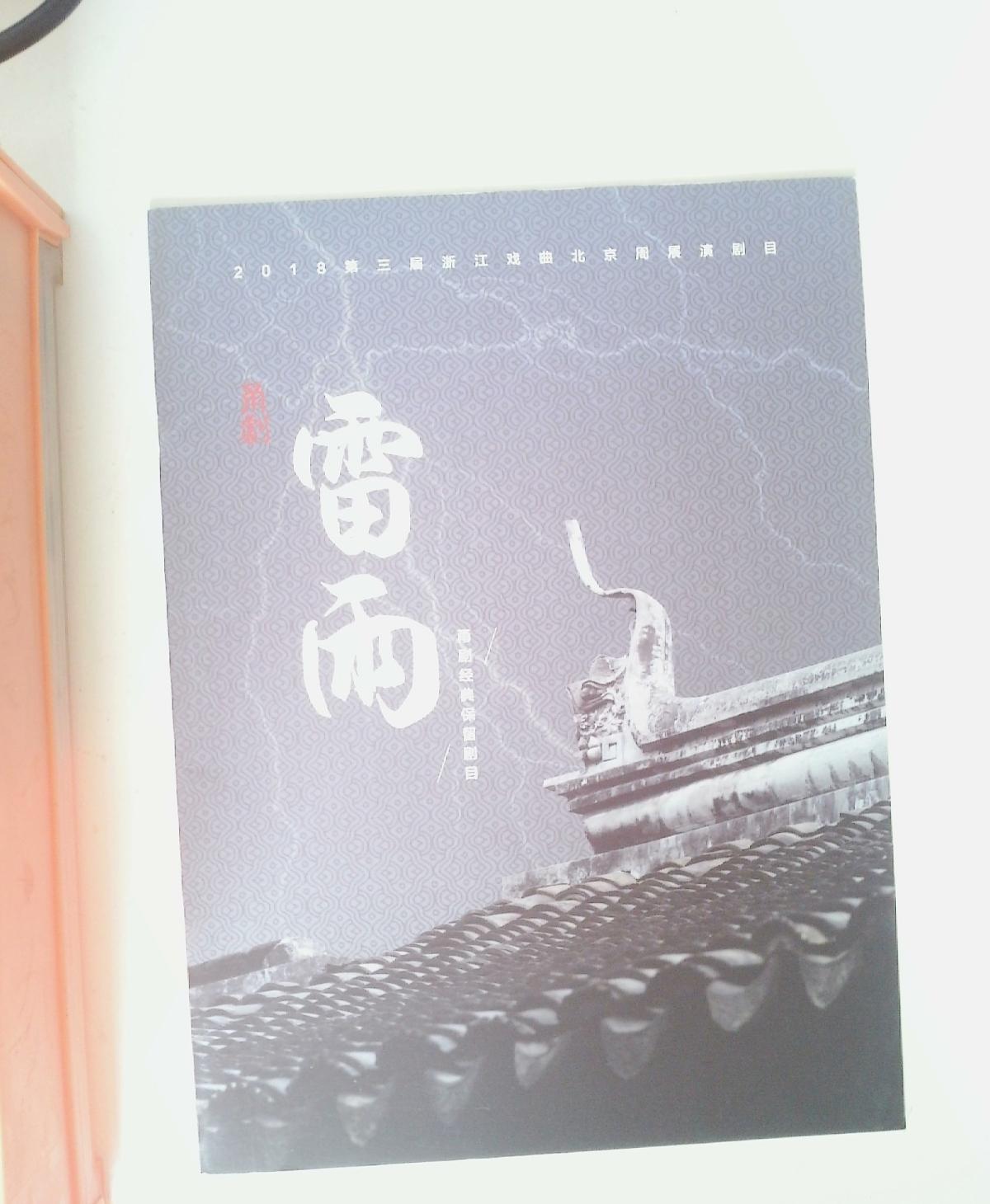 甬剧节目单:雷雨(宁波甬剧团)2018