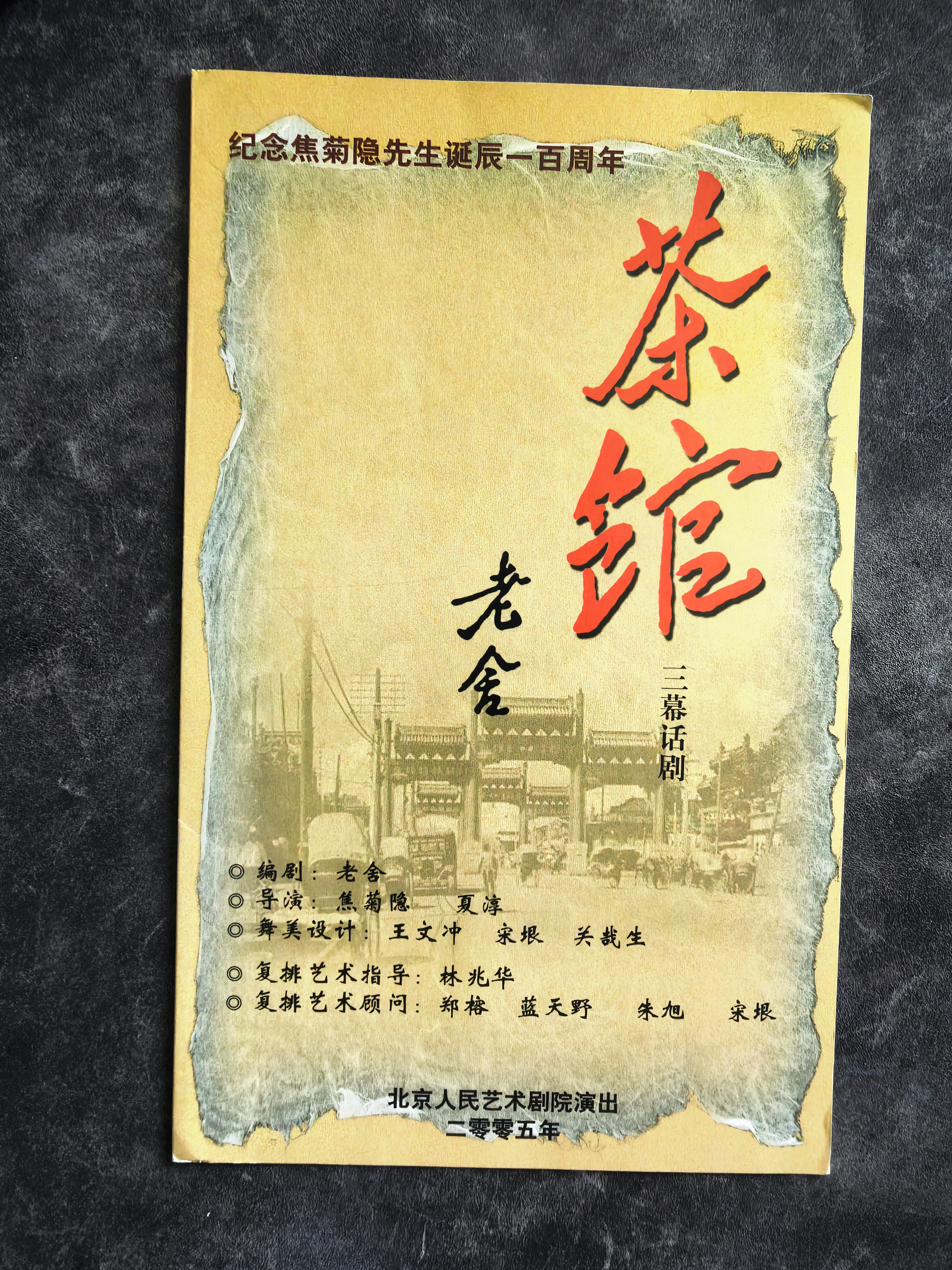 节目单：茶馆，北京人民艺术剧院演出2005