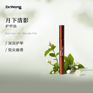 Dr.Wong月下清影护甲油防倒刺美甲指缘精华油茉莉花香保湿 护理