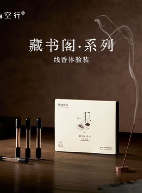 DrWong野山空行「藏书阁」线香体验装檀香清雅木质雅致植物中式香