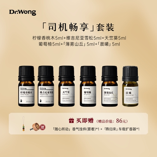 Dr.Wong司机畅享车内香薰扩香清新提神天然植物精油组合套装