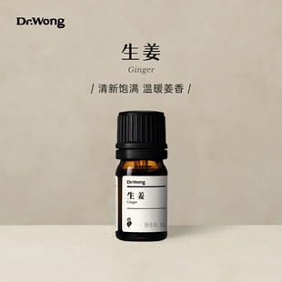 Dr.Wong生姜 单方精油辛香清新天然植物精油香薰扩香 蒸馏法萃取