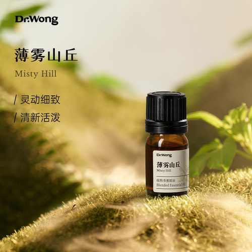 Dr.Wong「薄雾山丘」复方精油