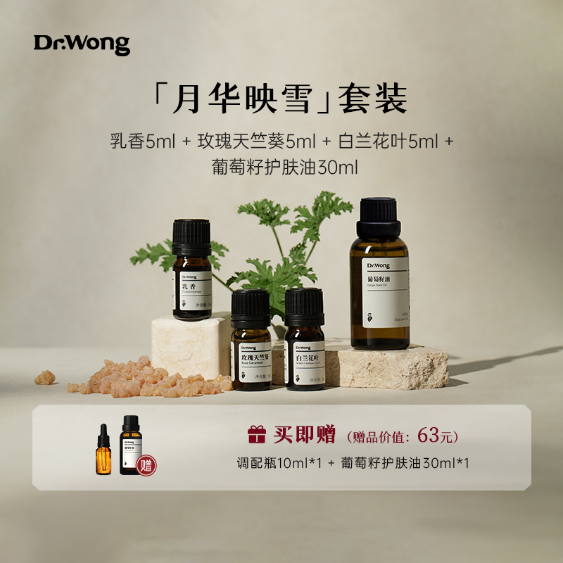 Dr.Wong月华映雪面部护肤组合套装紧致滋润面部精油套装组合