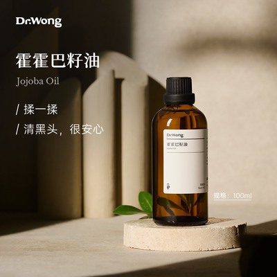 Dr.Wong荷荷巴油面部保湿去黑头