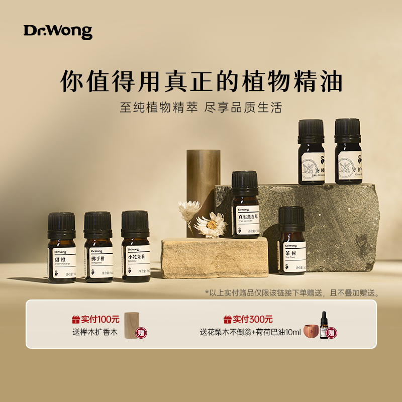 DrWong香薰精油加湿器专用天然植物香氛助眠安神香薰家用室内持久