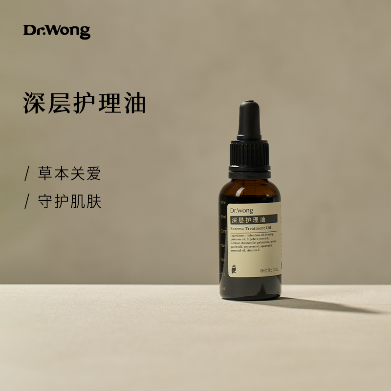 深层护理油 舒缓修护肌底 面部身体按摩护理植物草本精油|Dr.Wong