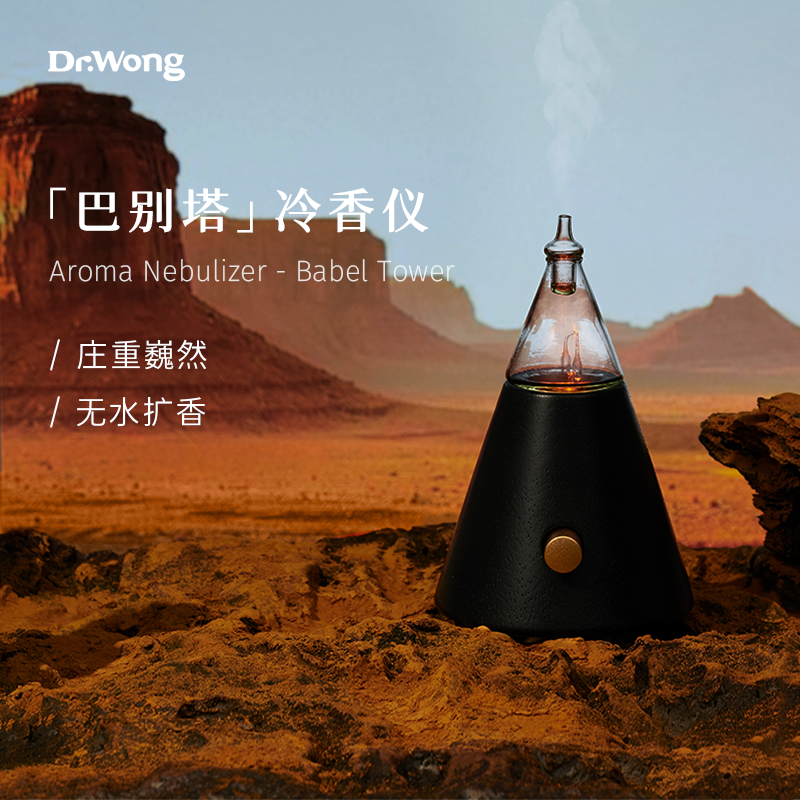 Dr.Wong巴别塔冷香仪家用卧室香薰机香薰灯精油雾化扩香机喷雾