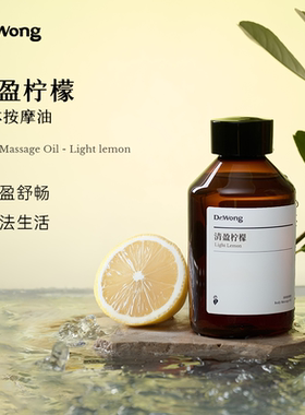 Dr.Wong清盈柠檬按摩精油身体紧致轻盈身心全身腰腹肚四肢按摩油