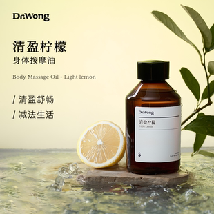 Dr.Wong清盈柠檬按摩精油身体紧致轻盈身心全身腰腹肚四肢按摩油