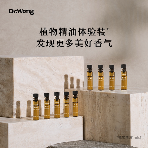 DrWong单方精油组合试用装