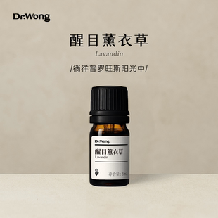 Dr.Wong醒目薰衣草单方精油5ml面部身体按摩植物香薰 u先专属