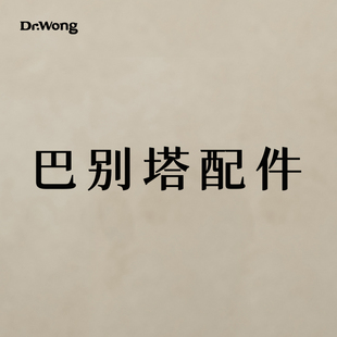 巴別塔配件 如有訂單隨單發(fā)可聯(lián)系客服退運費 包郵 單買配件不