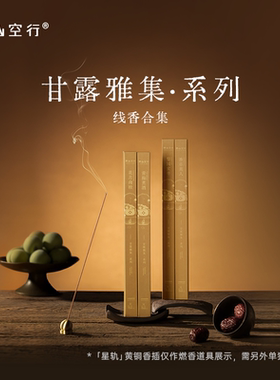 DrWong野山空行「甘露雅集」线香美食调雅致清欢家用高级中式熏香