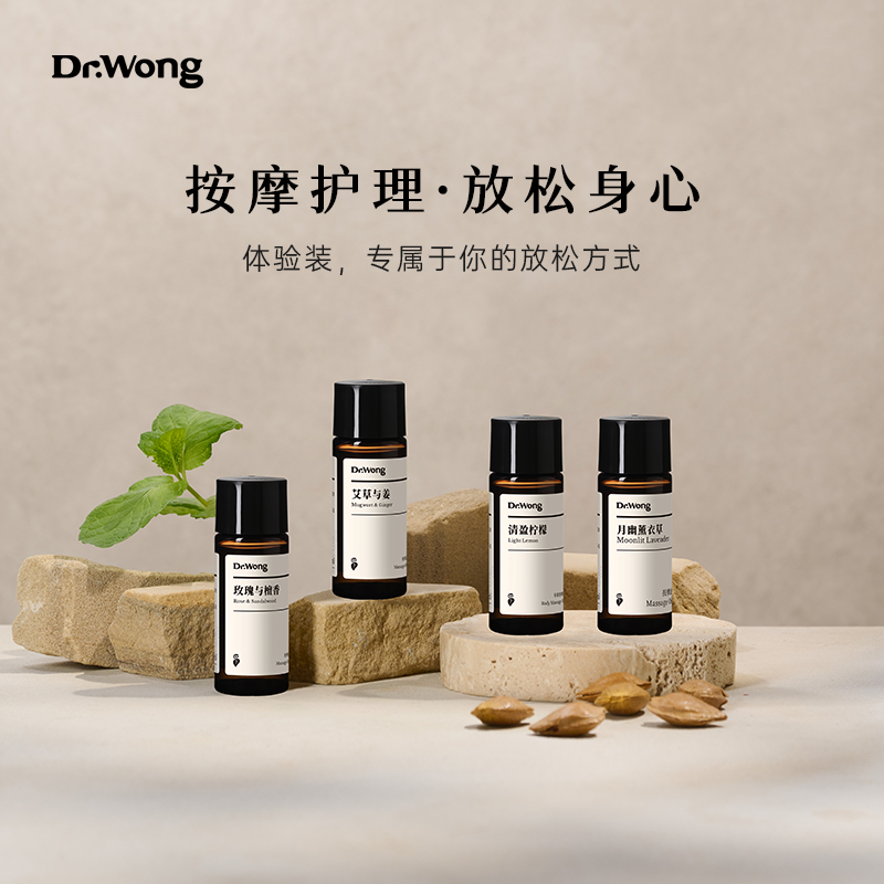 DrWong身体肌肤按摩精油体验装