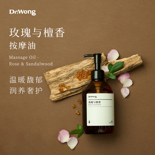 Dr.Wong玫瑰与檀香按摩精油