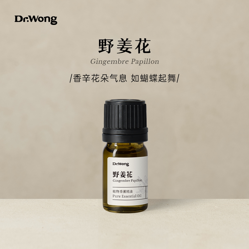 wong野姜花单方精油畅通呼吸马达加斯加产天然植物精油扩香薰