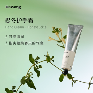 Dr.Wong忍冬护手霜50g手部保湿 锁水不油腻清澈甜美天然植物油配方