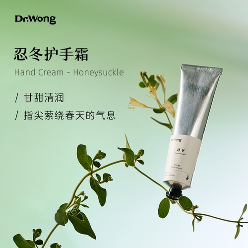Dr.Wong忍冬护手霜50g手部保湿锁水不油腻清澈甜美天然植物油配方 - 封面