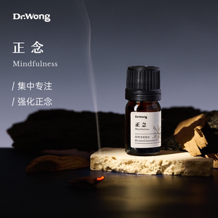 Dr.Wong正念复方精油悠远沉静集中专注室内天然植物配方香薰扩香