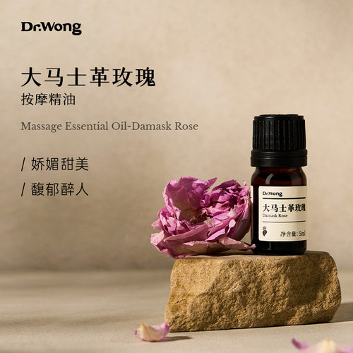Dr.Wong大马士革玫瑰精油