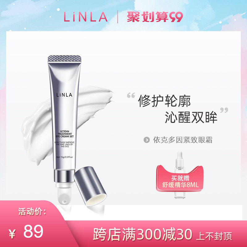 LINLA/琳拉依克多因+鲟鱼子淡化眼周细纹黑眼圈提拉紧致眼霜男女