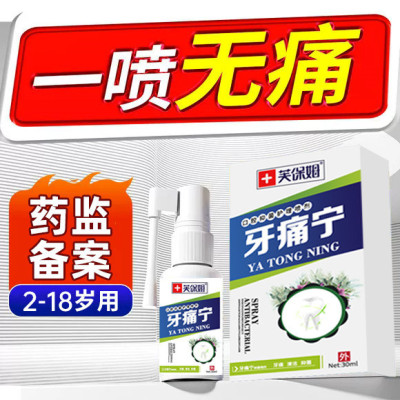 儿童牙疼牙痛杀神经专用止疼特效药水速效消炎止痛神器进口喷雾剂