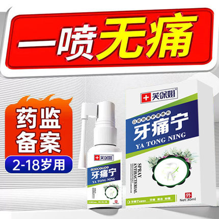 儿童小孩牙疼牙痛宁杀神经牙龈肿痛止疼专用特效药速效止痛喷雾剂
