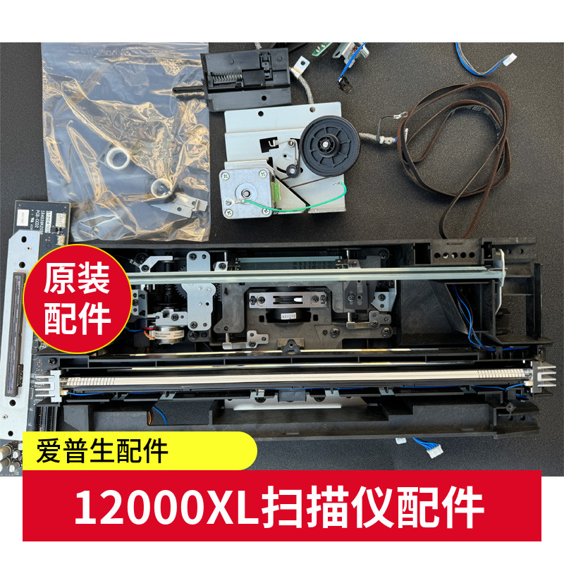 Epson 12000XL扫描仪配件扫描头电机皮带传感器电源板适用