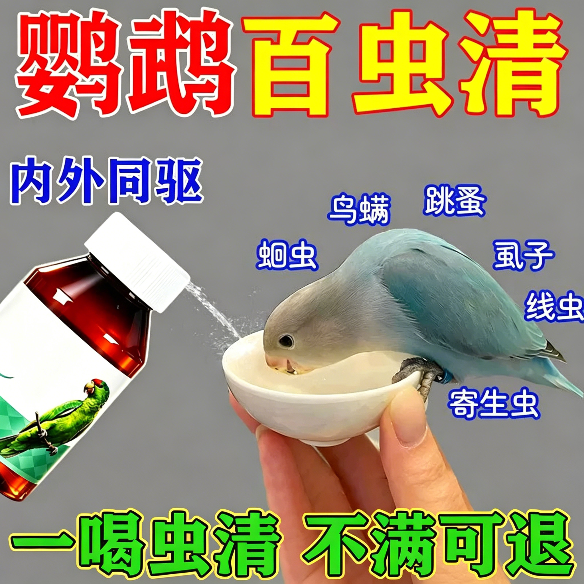 【现货速发】鹦鹉体内外驱虫专用