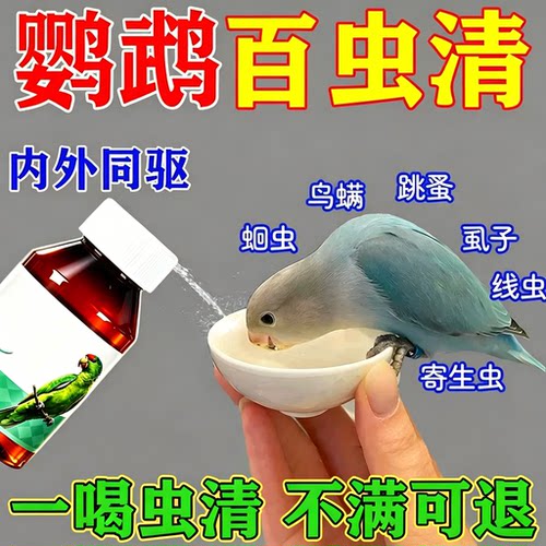 【现货速发】鹦鹉体内外驱虫专用