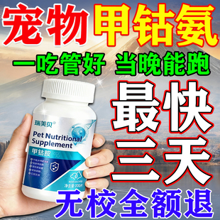 狗狗神经炎专用特效甲钴胺药维生素b1b12宠物神经炎后腿无力腿瘸