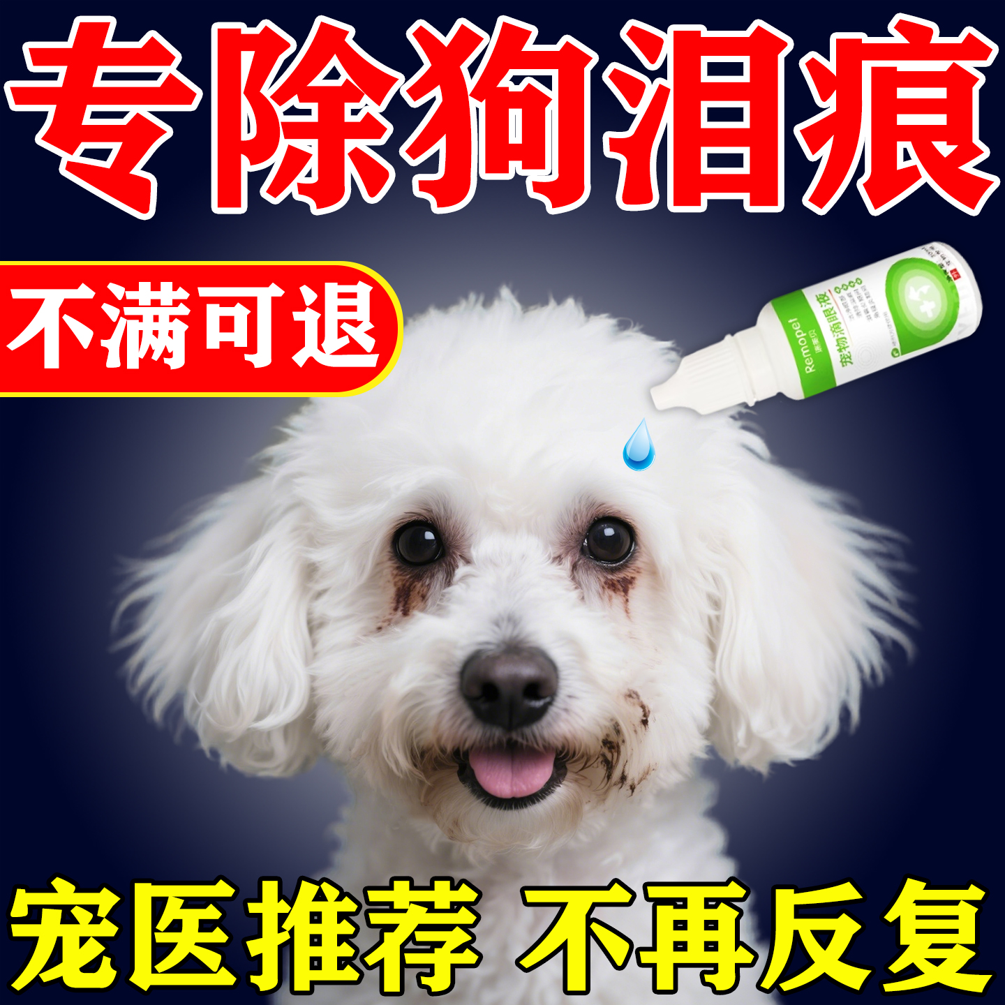 狗狗泪痕去除液抗菌消炎眼药水眼睛发炎流泪去眼屎宠物滴眼液