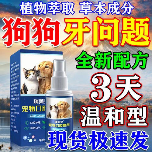 正品保证】狗狗牙专用喷剂
