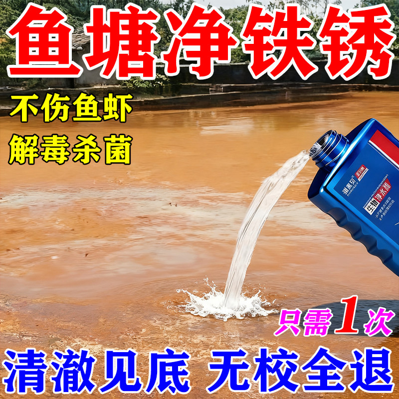 鱼塘净水灵除铁锈水鱼塘水质净化剂池塘除藻水面除油膜消毒杀菌药