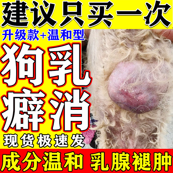 宠物乳癖消片】一次见校
