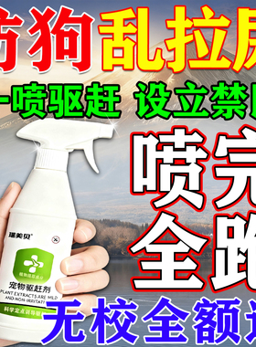 驱狗辣椒素樟脑丸防狗乱拉屎尿药防野狗长效强力喷剂室外专用神器